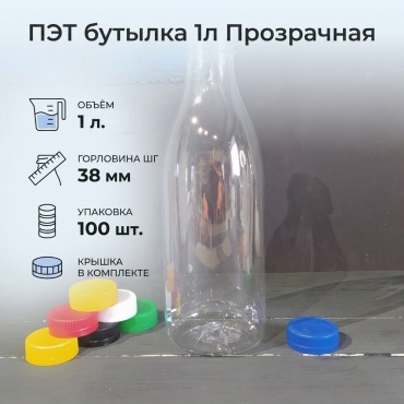 Бутылка ПЭТ / 1л. / ШГ / БЦ / 38 / 100 прозрачный 100 шт