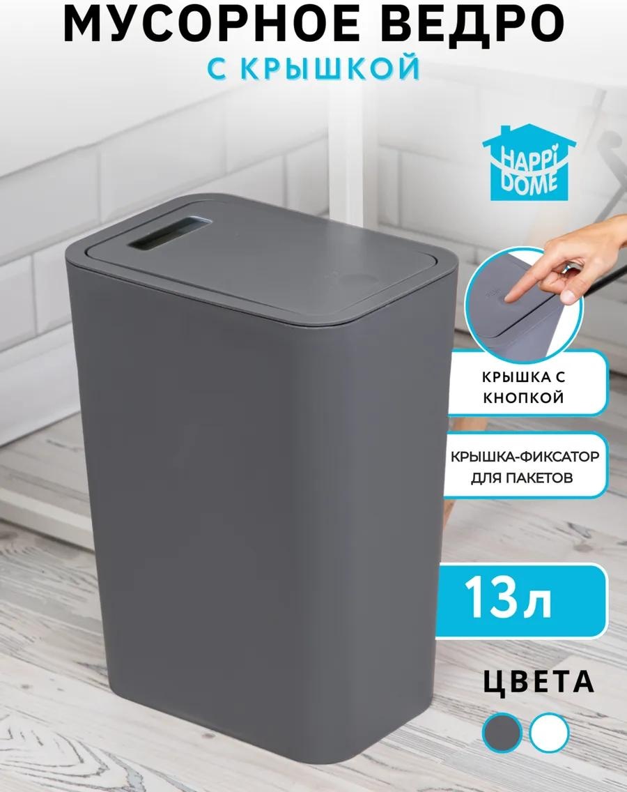 Мусорное ведро 13 л 25.5x25.5x34 см, пластик