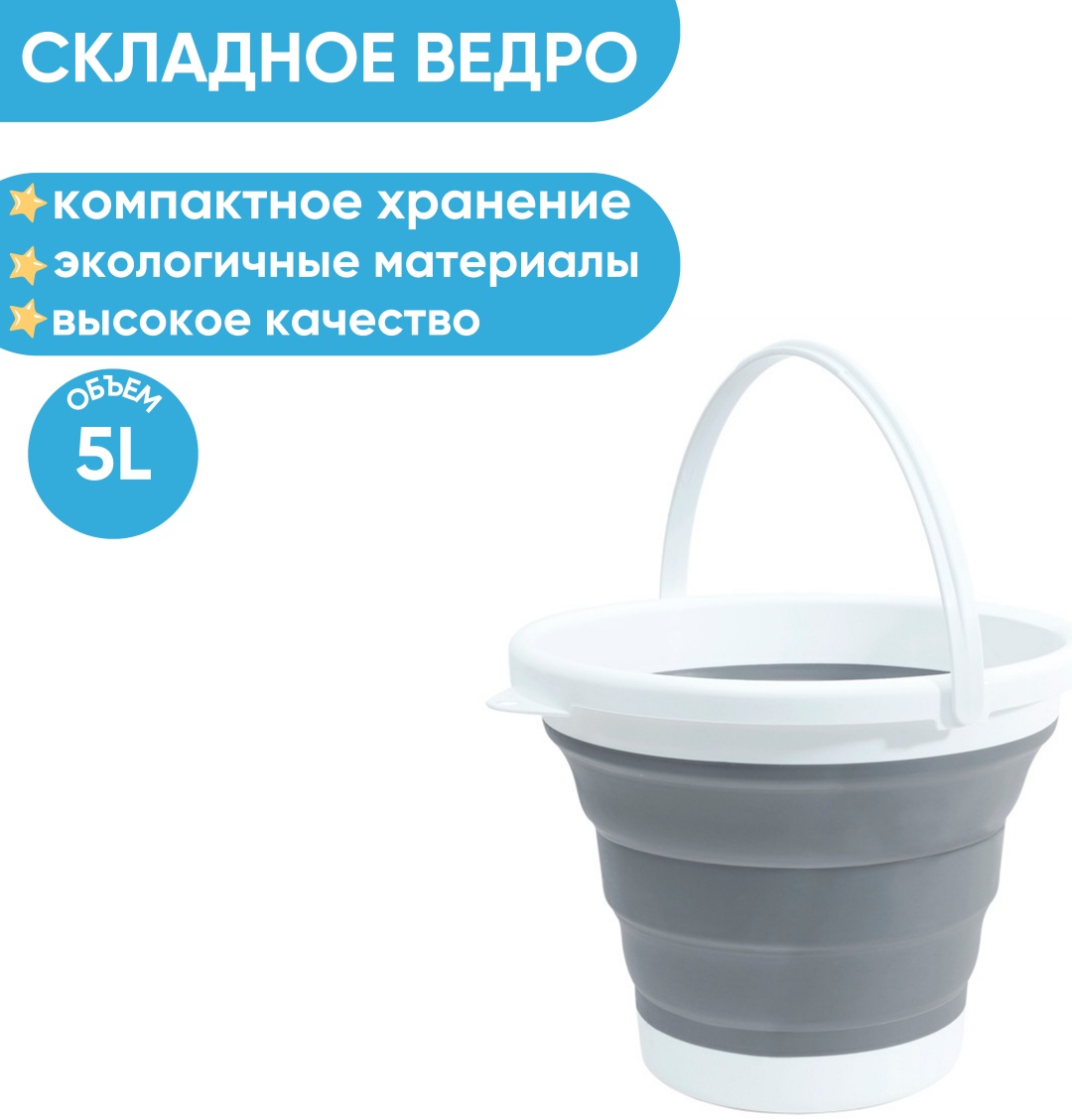 Ведро Складное 5 л