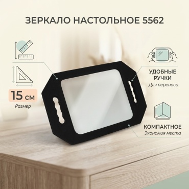Зеркало настольное косметическое 5562