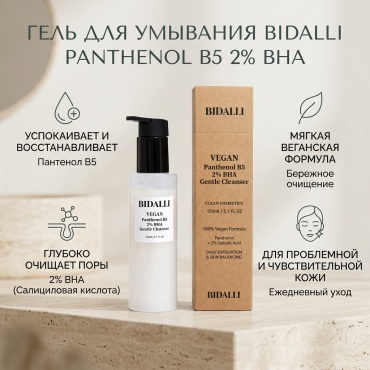 BIDALLI Panthenol B5 2% BHA гель 150 мл