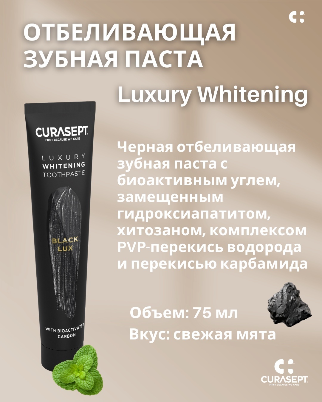 Curasept зубная паста Luxury Whitening Black Lux 75 г
