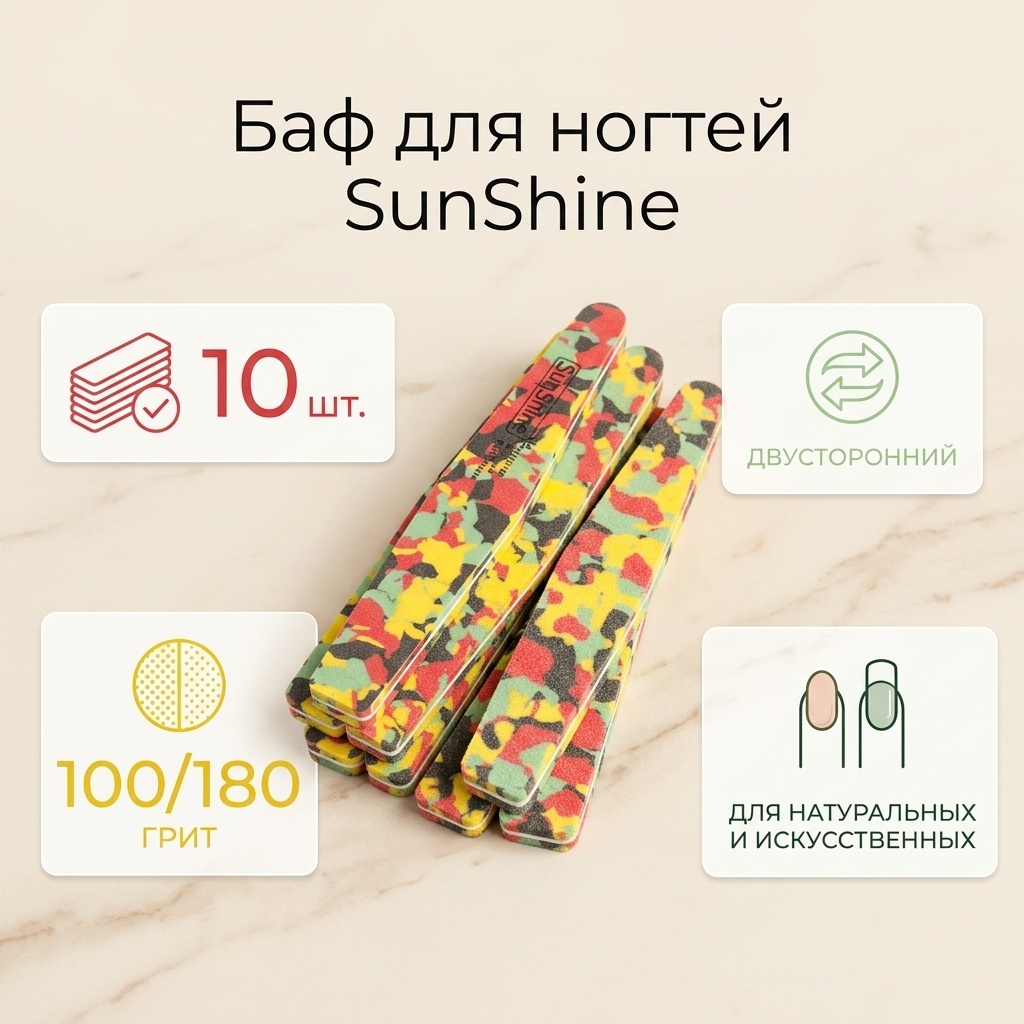 SunShine баф для ногтей 100/180 грит 10 шт