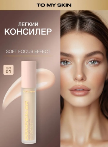 To My Skin Консилер для лица SOFT FOCUS EFFECT оттенок 01 nude 4,7 г консилер 01