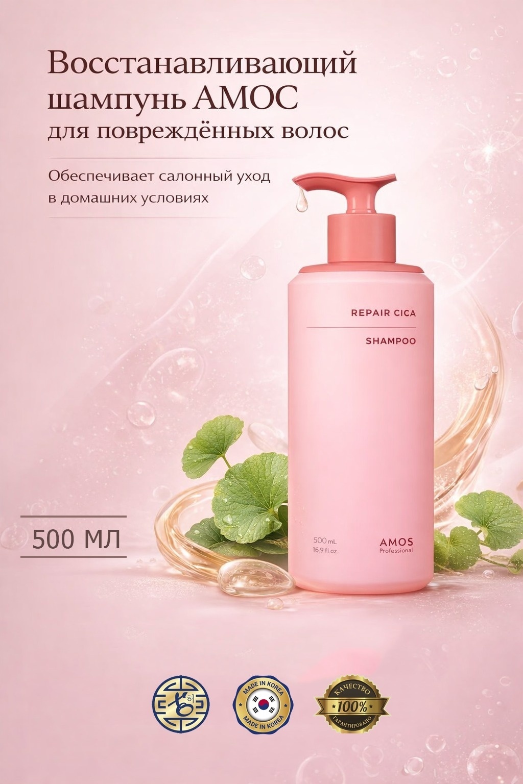 Amos Repair Cica шампунь 500 мл