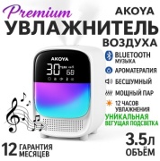 Увлажнитель воздуха 3 в 1 AKOYA AS101 белый