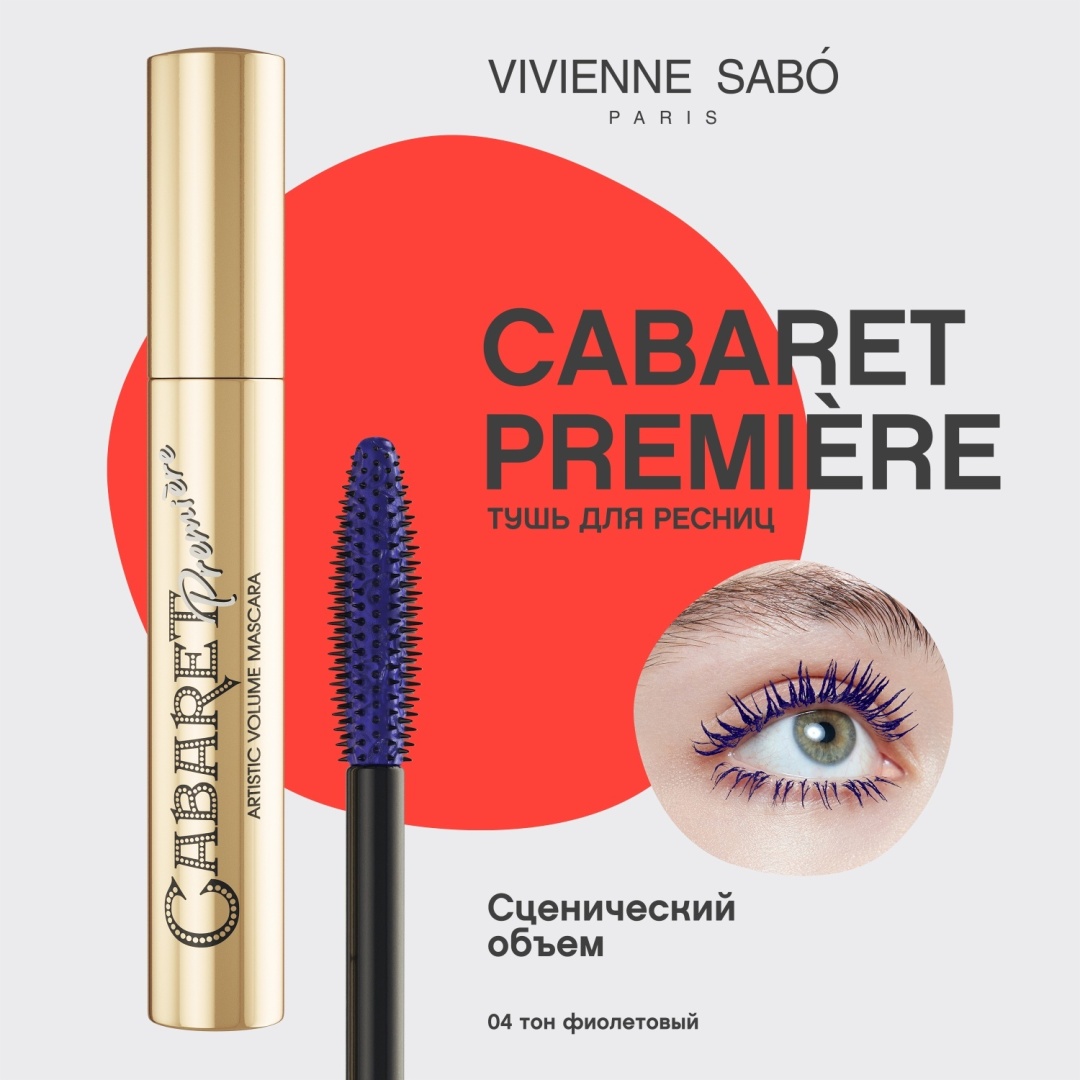 Тушь для ресниц Vivienne Sabo Cabaret Premiere для объема, подкручивающая фиолетовый