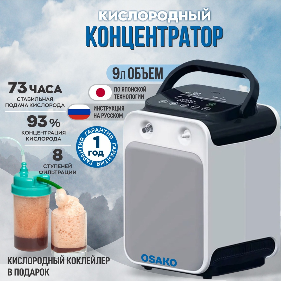 Концентратор кислорода Osako D-012 + коктейлер