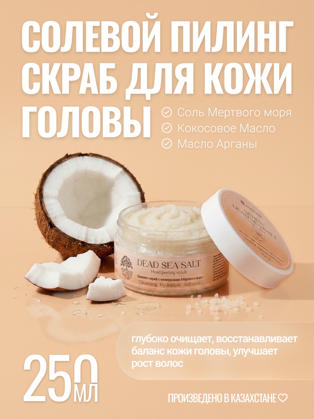 JANTOK Пилинг-скраб с минералами Мертвого моря пилинг-скраб для кожи головы 250 г
