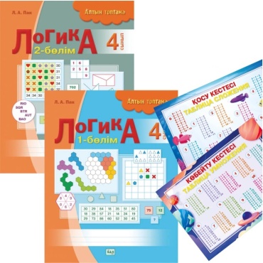 Пособие Пак Л. А.: Алтын топтама. Логика. 4 сынып. 2 бөлімді