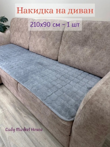 Lady Market House накидка для дивана Квадрат серый 210 однушка серый глубина сиденья чехла: 90 см ширина сиденья чехла: 210 см высота упаковки: 2 см ширина упаковки: 52 см