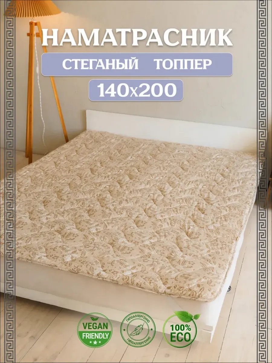 Асика комфорт наматрасник на резинке 416382696 140x200, трикот
