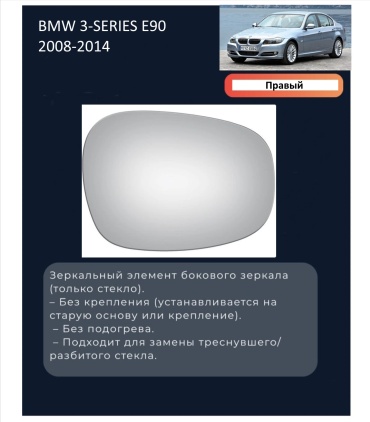 Зеркальный элемент SAT BMW/E90/08-13-1R правое для BMW X5 2008-2014