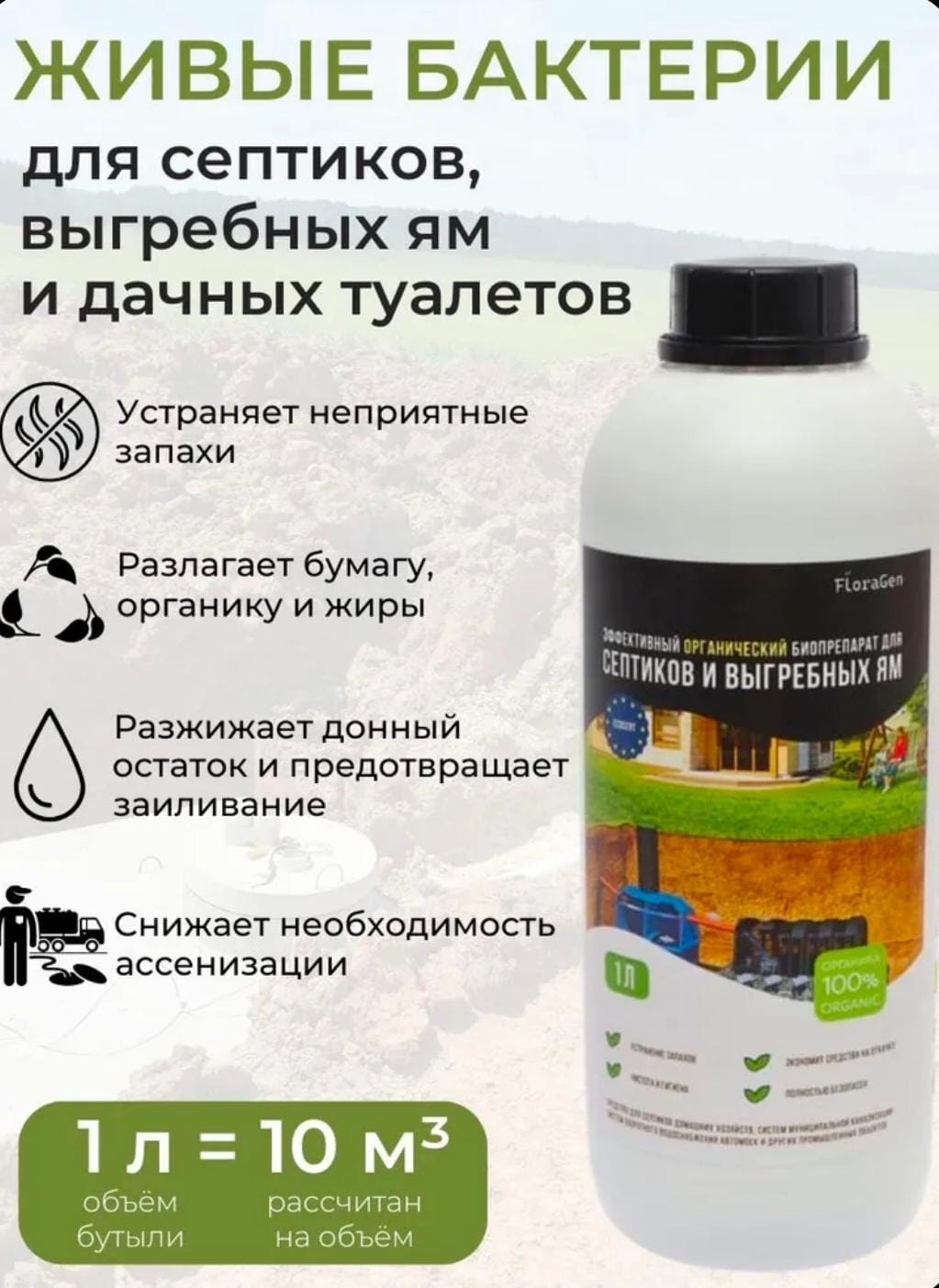 Биоактиватор FLORAGEN для септиков и выгребных ям 1 л