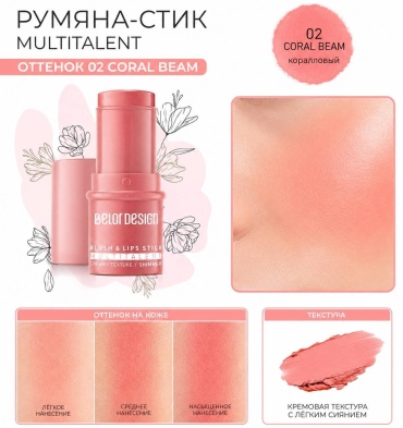 Belor design BELORDESIGN Blush & Lips Stick Multitalent румяна 02 coral beam