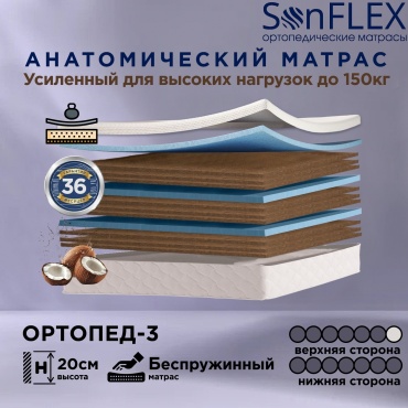 Матрас SonFlex Ортопед-3, 120x195x20 см