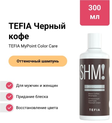 TEFIA Черный кофе шампунь оттеночный 300 мл