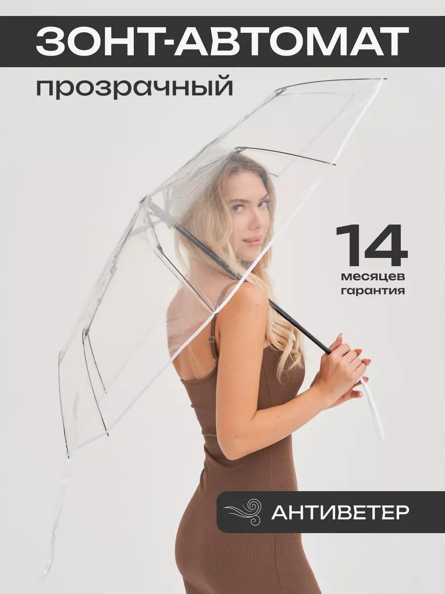 Складной зонт автомат белый, прозрачный
