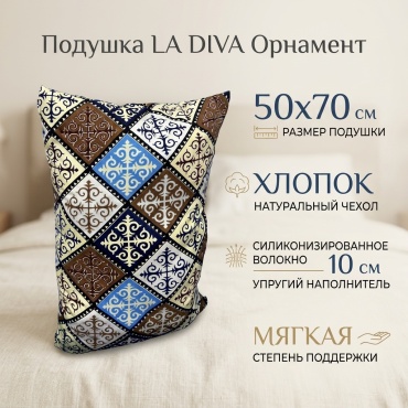 Подушка LA DIVA 50x70 см, силиконизированное волокно