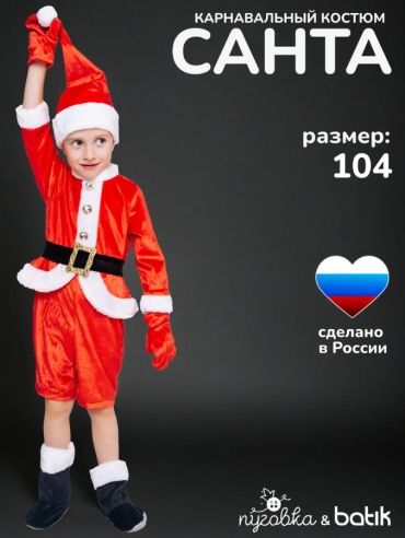 Карнавальный костюм Пуговка Малыш Санта красный