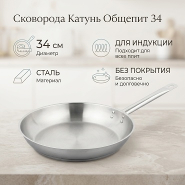Сковорода Катунь Общепит 34 см , сталь
