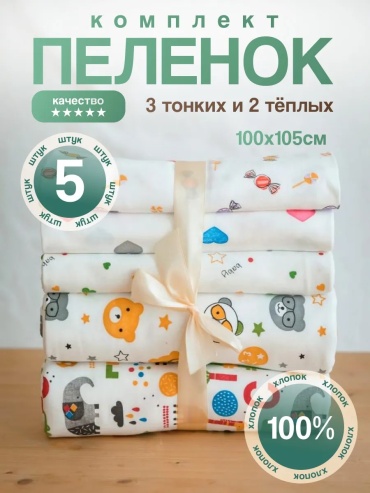 Пеленка текстильная OTTIMO, 5 шт, 100x150 см