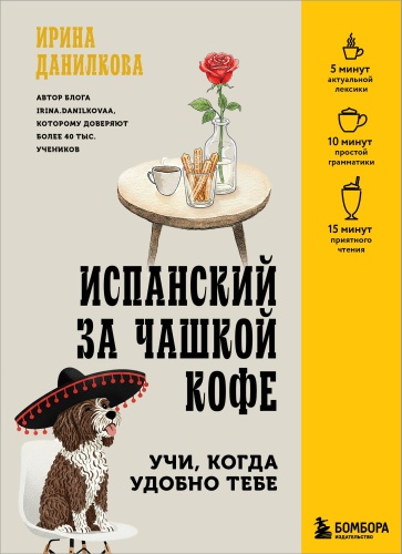 Пособие Данилкова И.С.: Испанский за чашкой кофе