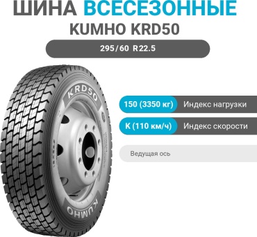 Kumho KRD50 295/60 R22.5 150 K ведущая ось