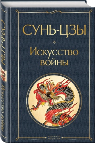 Сунь-цзы: Искусство войны