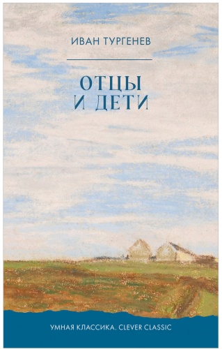 Тургенев Иван: Отцы и дети