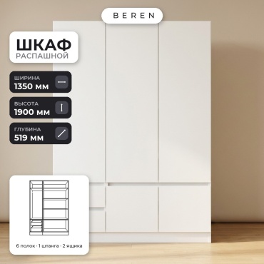 Распашной шкаф BEREN Oslo Quadra 5д, 135x190х52 см, белый
