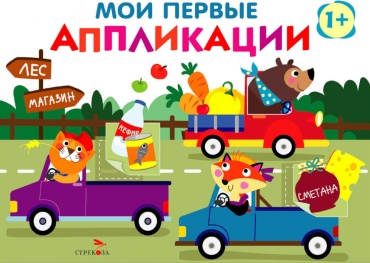 Маврина Л.: Мои первые аппликации. Зверята на машинках. Вып. 11