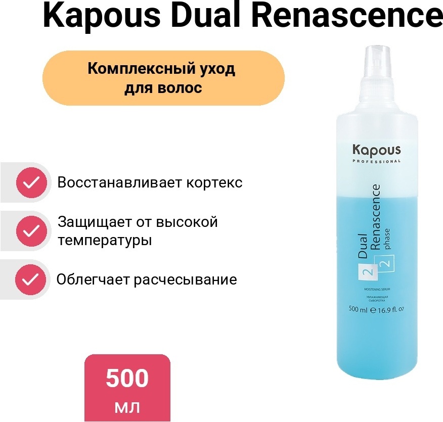 Kapous Professional Dual Renascence сыворотка 500 мл
