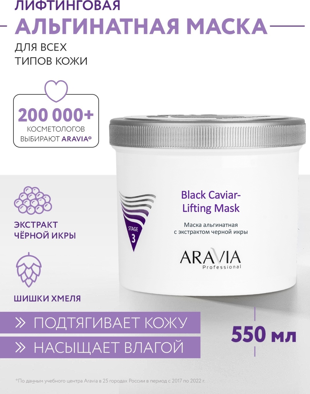 Маска для лица ARAVIA альгинатная Black Caviar Lifting Mask с экстрактом черной икры 550 г