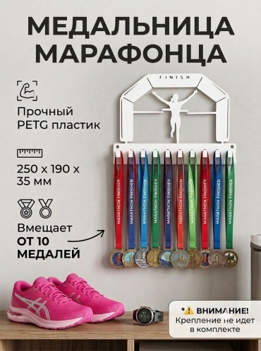 007/Медальница «Марафонца», пластик