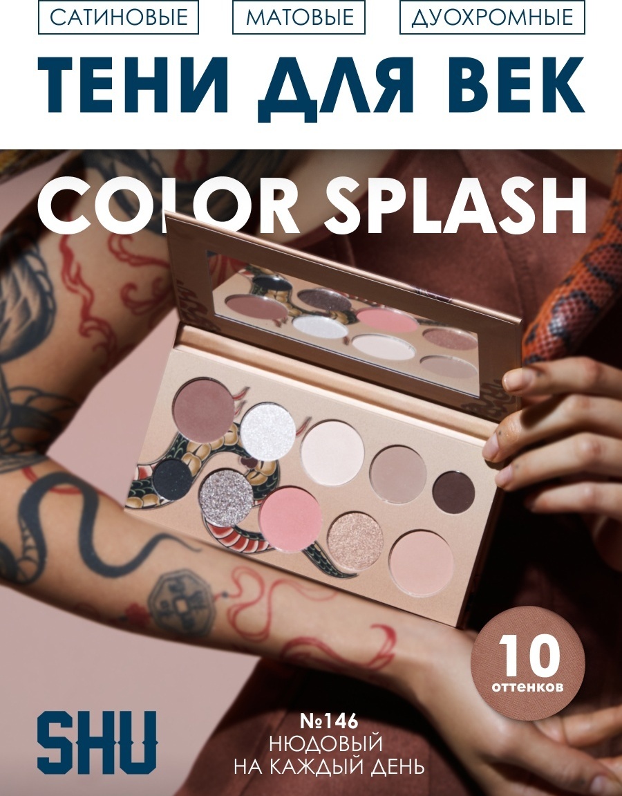 SHU тени прессованные COLOR SPLASH №146 нюдовый на каждый день