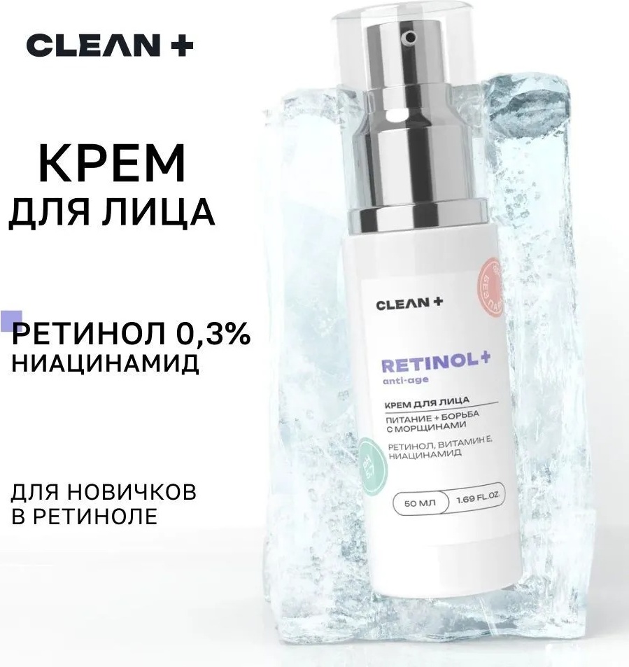 CLEAN+ крем Retinol + для лица 50 мл
