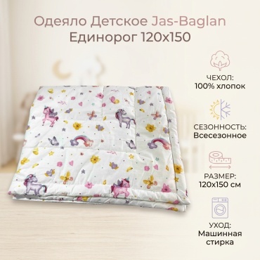 Одеяло Jas-Baglan Детский 120x150 всесезонное