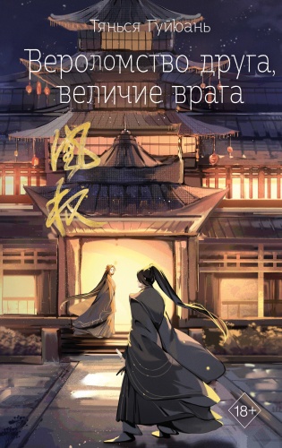 Гуйюань Т.: Вероломство друга, величие врага (#5)