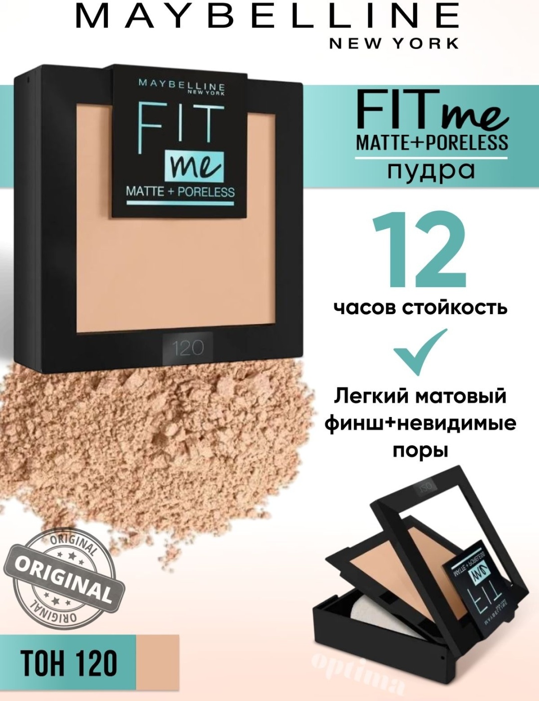 Пудра Maybelline New York Fit Me Matte+Poreless сухая 120 темно-бежевый
