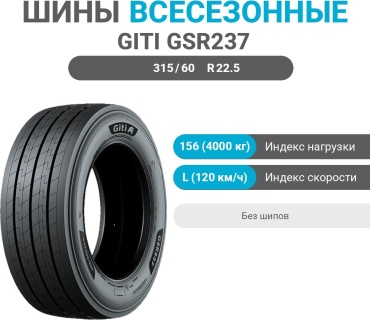 GITI GSR237 315/60 R22.5 156 L без шипов