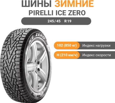 Pirelli Ice Zero 245/45 R19 102H с шипами