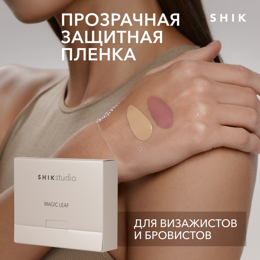 Shik пленка защитная на руку для визажистов Magic Leaf прозрачная одноразовая