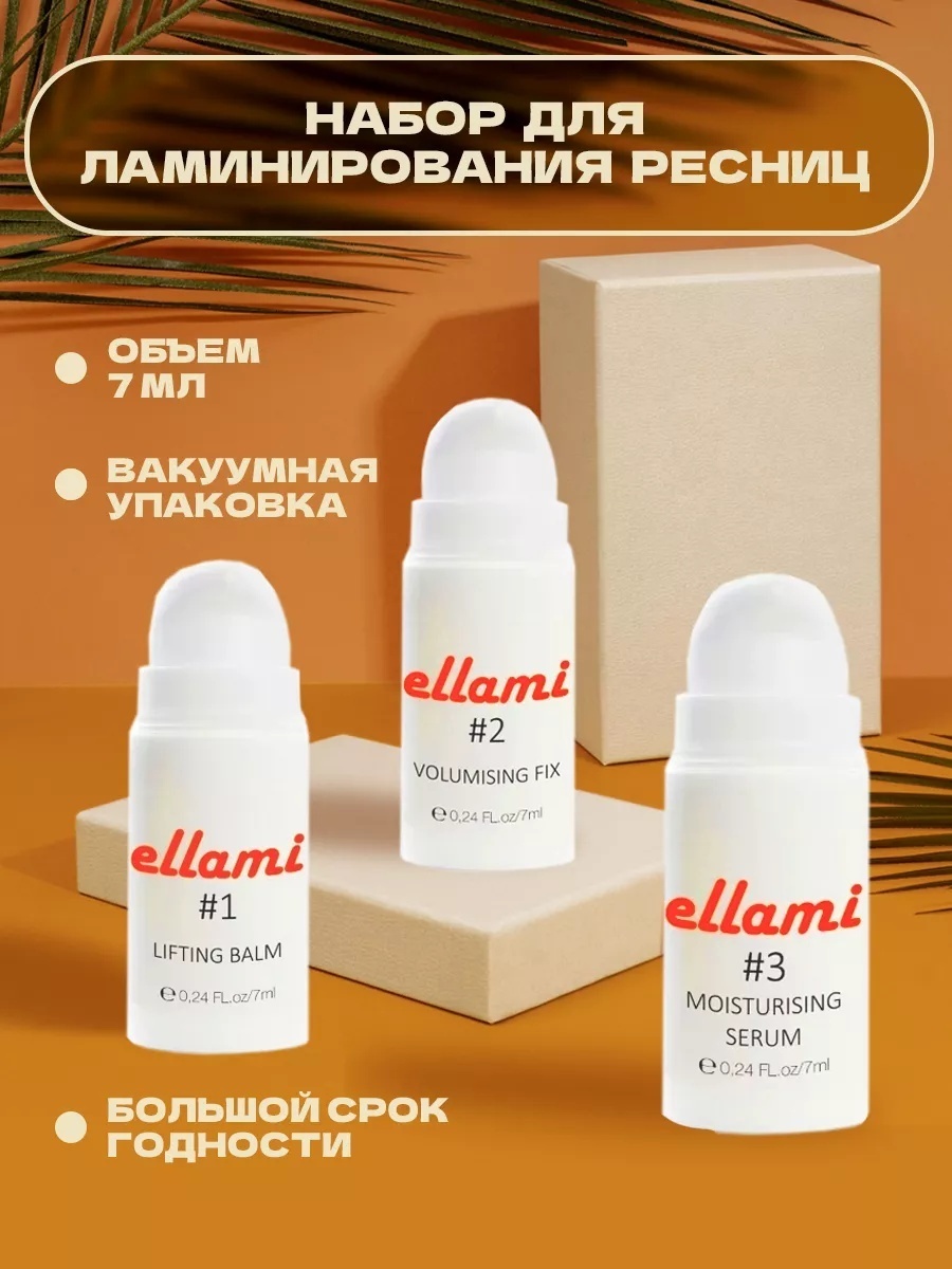 ellami Набор составов для ламинирования ресниц и бровей 3 шт 7 мл