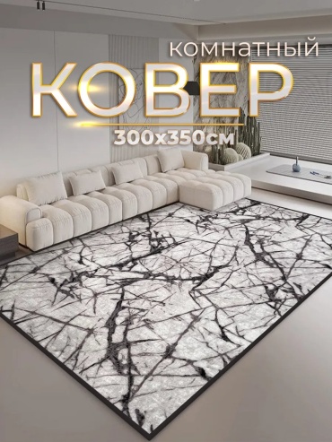 Декоративный коврик ZN Luxury 300x350 см, безворсовый, Россия