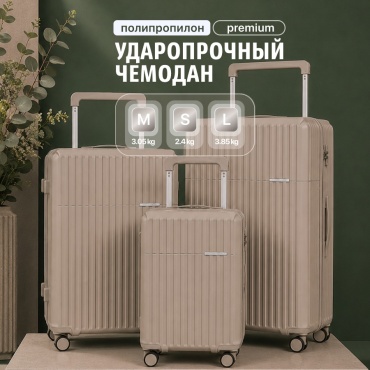 Комплект чемоданов BOTASH HOME CHD-91 полипропилен 100 л песочный