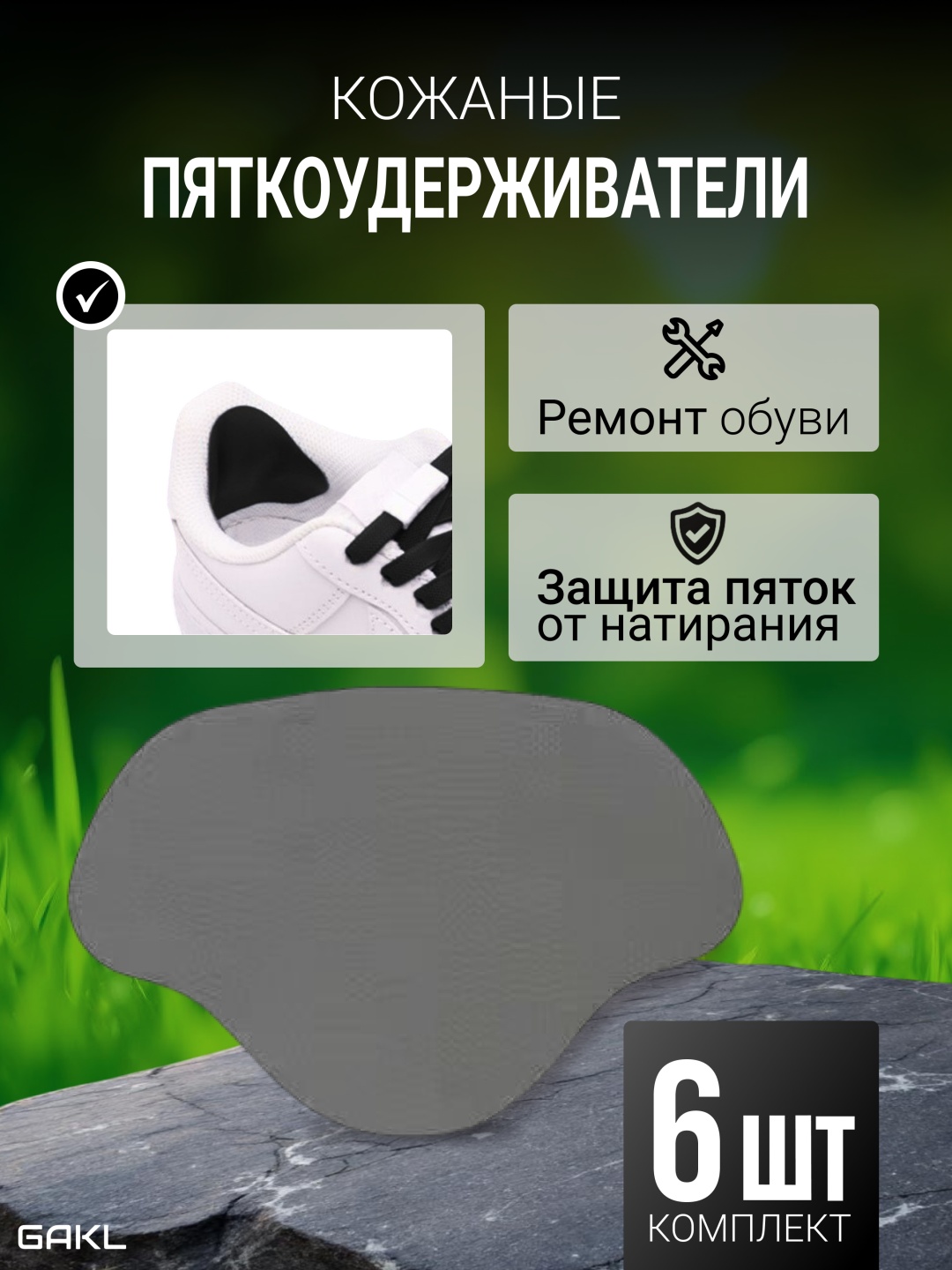 GAKL запяточник PYT-D08GY-6 размер универсальный, классические, для спортивной обуви