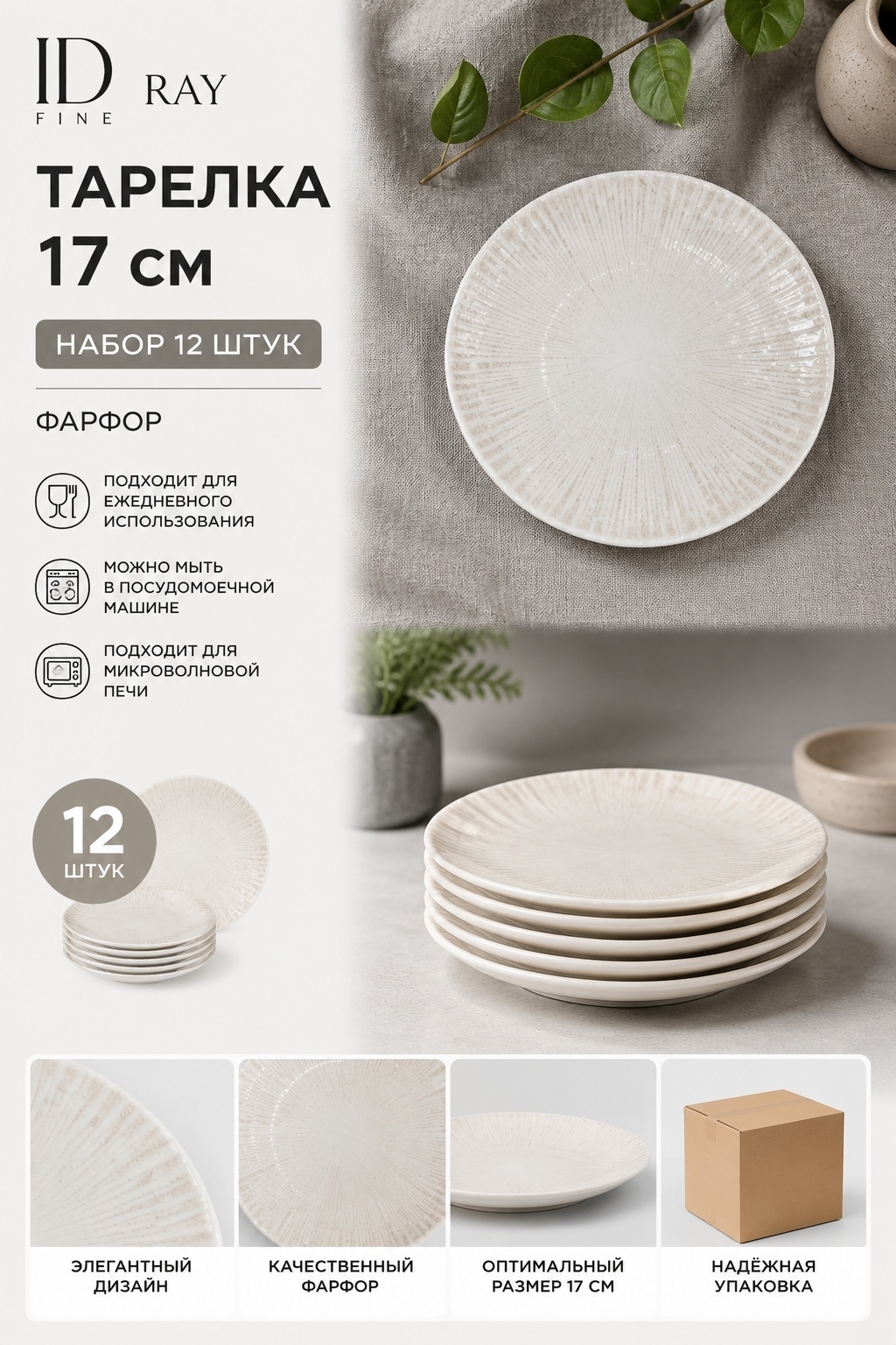 Тарелка ID Fine Ray 17 см, 12 шт, фарфор