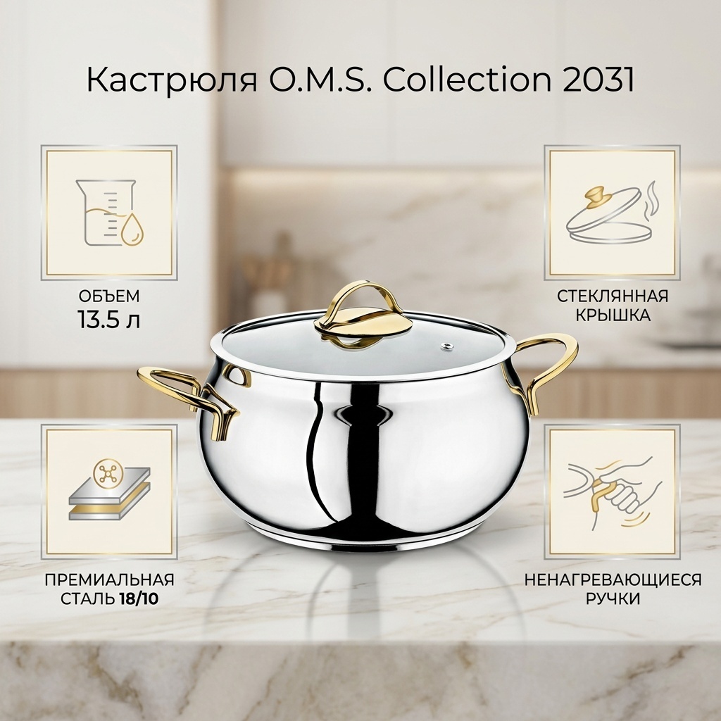 Кастрюля 13.5 л, O.M.S. Collection 2031 нержавеющая сталь