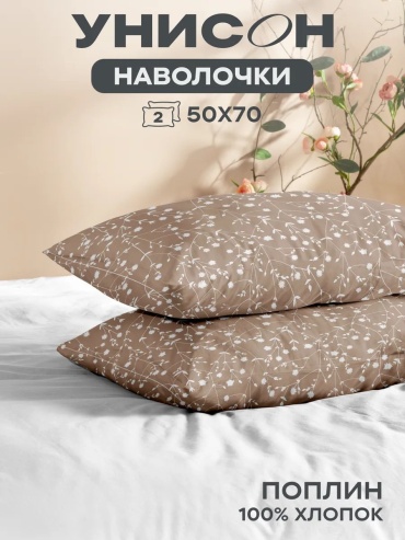 Наволочка УНИСОН 71723840ES 50x70 хлопок, 1 шт